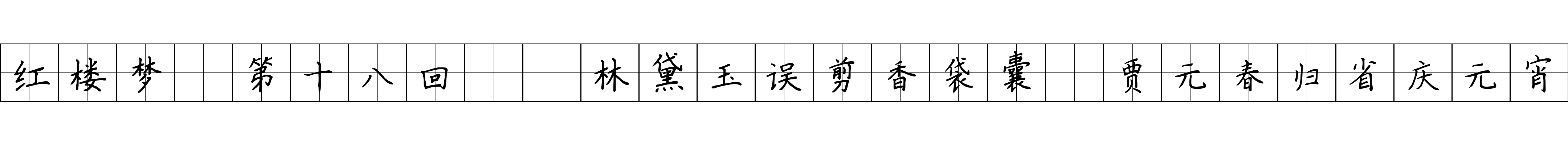 红楼梦 第十八回  林黛玉误剪香袋囊　贾元春归省庆元宵